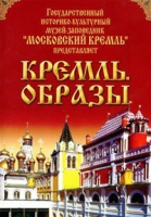 DVD "Московский Кремль: Кремль. Образы" - «globural.ru» - Тобольск