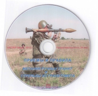 DVD Приемы и правила метания ручных гранат и стрельбы из гранатомета - «globural.ru» - Тобольск