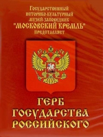 DVD Герб Государства Российского (о 500 летней истории российского герба) - «globural.ru» - Тобольск