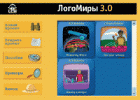 ЛогоМиры 3.0. (Интегрированная творческая среда). - «globural.ru» - Тобольск