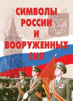 Комплект плакатов "Символы России и ВС" - «globural.ru» - Тобольск