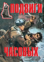 Комплект плакатов "Подвиги часовых" - «globural.ru» - Тобольск