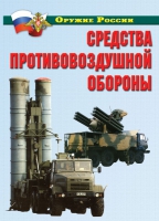 Комплект плакатов "Средства противовоздушной обороны" - «globural.ru» - Тобольск