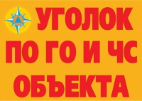 Комплект плакатов "Уголок по ГО и ЧС объекта" - «globural.ru» - Тобольск
