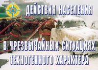Комплект плакатов "Действия населения в ЧС техногенного характера" - «globural.ru» - Тобольск