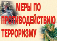 Комплект плакатов "Меры по противодействию терроризму" - «globural.ru» - Тобольск