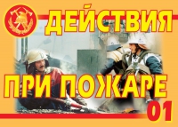 Комплект плакатов "Действия при пожаре" - «globural.ru» - Тобольск