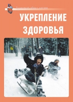 Комплект плакатов "Укрепление здоровья" - «globural.ru» - Тобольск