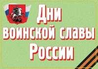 Комплект плакатов "Дни воинской славы России" - «globural.ru» - Тобольск