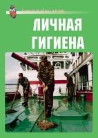 Комплект плакатов "Личная гигиена" - «globural.ru» - Тобольск