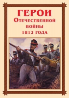 Комплект плакатов "Герои Отечественной войны 1812 года" - «globural.ru» - Тобольск