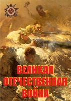 Комплект плакатов "Великая Отечественная война (основные этапы)" - «globural.ru» - Тобольск