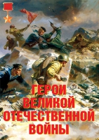 Комплект плакатов "Герои Великой Отечественной войны" - «globural.ru» - Тобольск