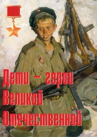 Комплект плакатов "Дети – герои Великой Отечественной" - «globural.ru» - Тобольск