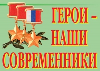 Комплект плакатов "Герои – наши современники" - «globural.ru» - Тобольск