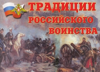 Комплект плакатов "Традиции российского воинства" - «globural.ru» - Тобольск