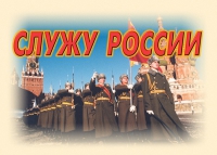 Комплект плакатов "Служу России" - «globural.ru» - Тобольск