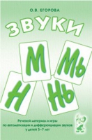 Речевой материал и игры для автоматизации и дифференциации звуков М,Мь,Н,Нь - «globural.ru» - Тобольск