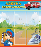Стенд "Азбука безопасности" с 5 карманами - «globural.ru» - Тобольск