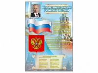 Стенд "Государственные символы Российской Федерации" - «globural.ru» - Тобольск