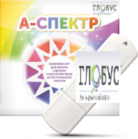 Программно-дидактический комплекс для занятий с детьми с аутизмом и нарушениями интеллекта "А-спектр" - «globural.ru» - Тобольск