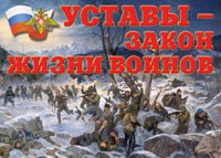 Комплект плакатов "Уставы – закон жизни воинов" - «globural.ru» - Тобольск