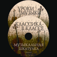Музыкальная шкатулка. (Хрестоматия для школьников) - «globural.ru» - Тобольск