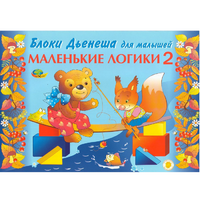 Альбом "Блоки Дьенеша для малышей. Маленькие логики 2" - «globural.ru» - Тобольск