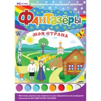 Фантазёры. Моя страна. Программно-методический комплекс - «globural.ru» - Тобольск