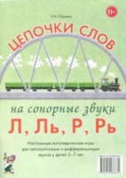 Логопедическая игра "Цепочки слов на сонорные звуки Л, Ль, Р, Рь" - «globural.ru» - Тобольск