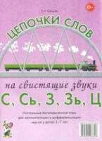 Логопедическая игра "Цепочки слов на свистящие звуки С, Сь, З, Зь" - «globural.ru» - Тобольск