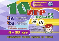 Развивающий игровой комплект "10 игр со звуками Ж, Ш" - «globural.ru» - Тобольск