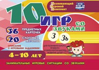 Развивающий игровой комплект "10 игр со звуками З, Зь" - «globural.ru» - Тобольск
