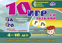 Развивающий игровой комплект "10 игр со звуками Р, Рь" - «globural.ru» - Тобольск