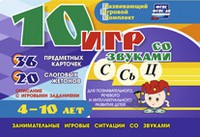 Развивающий игровой комплект "10 игр со звуками С,Сь, Ц" - «globural.ru» - Тобольск