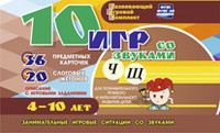 Развивающий игровой комплект "10 игр со звуками Ч, Щ" - «globural.ru» - Тобольск