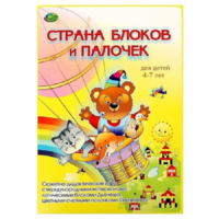 Альбом-игра "Блоки Дьенеша и палочки Кюизенера. Страна блоков и палочек" - «globural.ru» - Тобольск