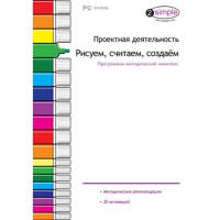 Проектная деятельность. Рисуем, считаем, создаём. Программно-методический комплекс - «globural.ru» - Тобольск