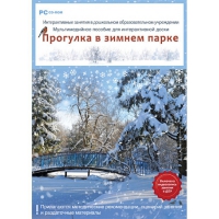 Интерактивные занятия в ДОУ. Прогулка в зимнем парке - «globural.ru» - Тобольск