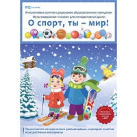 Интерактивные занятия в ДОУ. О спорт, ты – мир! - «globural.ru» - Тобольск