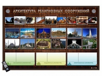 Интерактивный стенд "Архитектура религиозных сооружений" адаптивный, с сенсорным пультом управления и планшетом со шрифтом Брайля (основы духовно-нравственной культуры народов России) - «globural.ru» - Тобольск