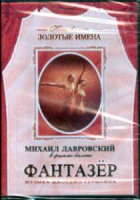 DVD "Фантазер" фильм-балет по мотивам оперы «Порги и Бесс» - «globural.ru» - Тобольск