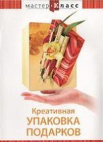DVD "Мастер-класс. Креативная упаковка подарков" - «globural.ru» - Тобольск
