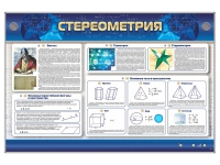 Интерактивный электрифицированный стенд "Стереометрия" - «globural.ru» - Тобольск