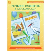 Речевое развитие в детском саду. Программно-методический комплекс - «globural.ru» - Тобольск