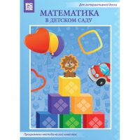 Математика в детском саду. Программно-методический комплекс - «globural.ru» - Тобольск