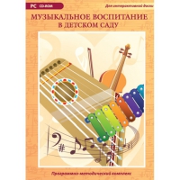 Музыкальное воспитание в детском саду. Программно-методический комплекс - «globural.ru» - Тобольск