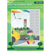 Окружающий мир и основы безопасности в детском саду. Программно-методический комплекс - «globural.ru» - Тобольск