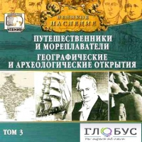 CD "Великое наследие. Том 3 "Путешественники и мореплаватели" - «globural.ru» - Тобольск