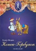 DVD "Конек-Горбунок" сказка-балет для детей - «globural.ru» - Тобольск